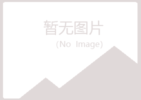 曲江区冰蓝律师有限公司